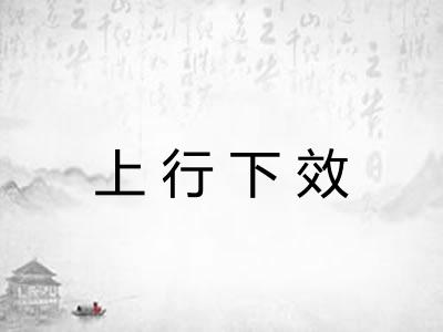 上行下效