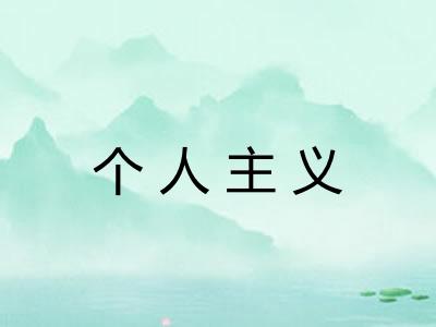 个人主义 个人主义