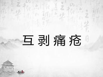 互剥痛疮
