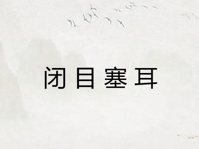 闭目塞耳 闭目塞耳