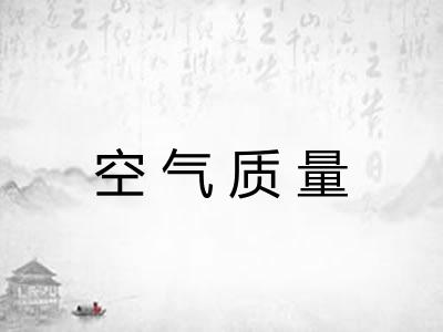 空气质量