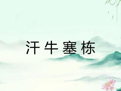 汗牛塞栋