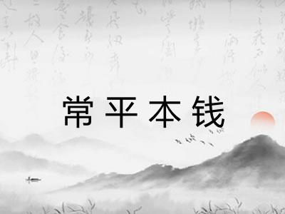常平本钱