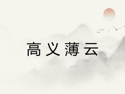 高义薄云