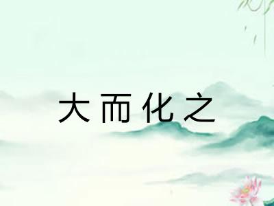大而化之 大而化之