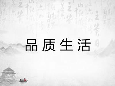 品质生活