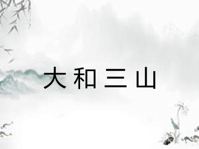 大和三山 大和三山