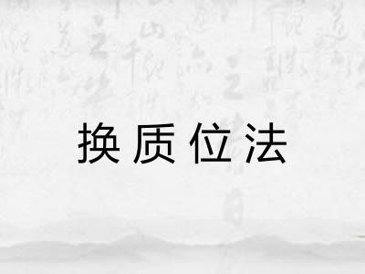 换质位法