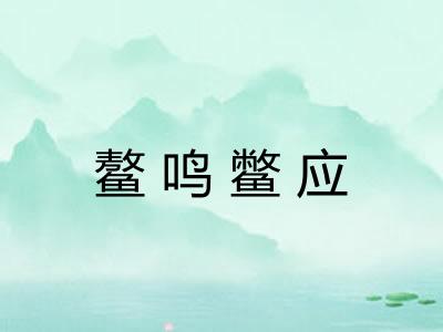 鳌鸣鳖应