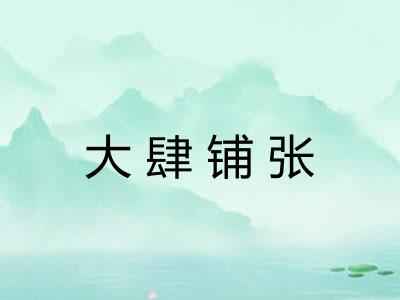 大肆铺张 大肆铺张