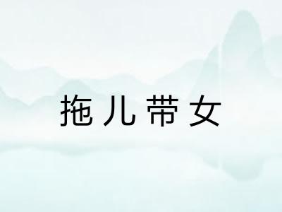 拖儿带女 拖儿带女