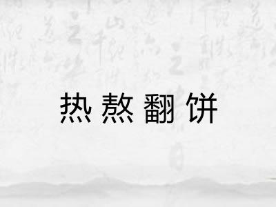 热熬翻饼