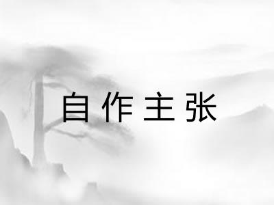自作主张 自作主张