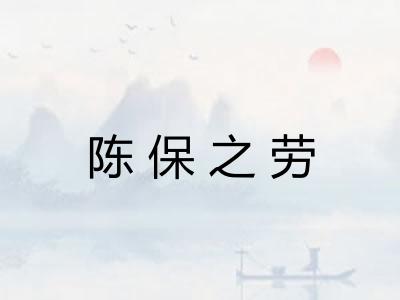 陈保之劳 陈保之劳