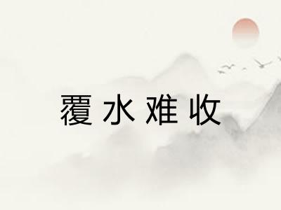 覆水难收 覆水难收