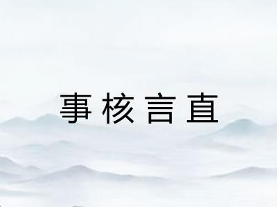 事核言直 事核言直