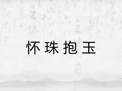 怀珠抱玉