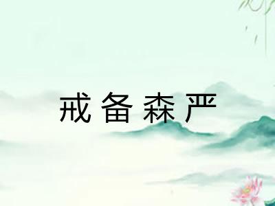 戒备森严 戒备森严