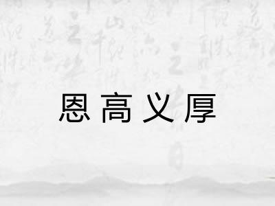 恩高义厚 恩高义厚