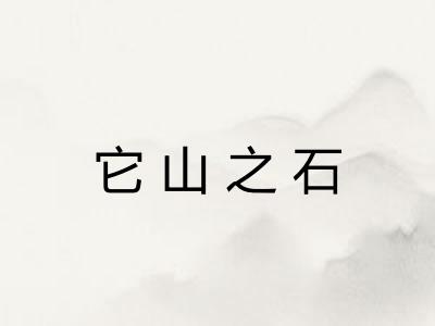 它山之石 它山之石