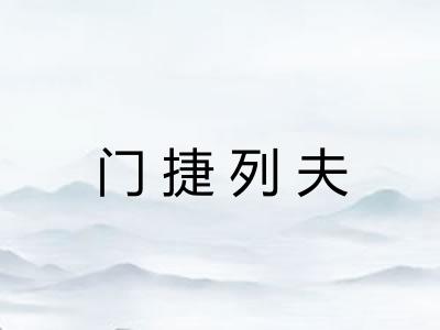 门捷列夫 门捷列夫