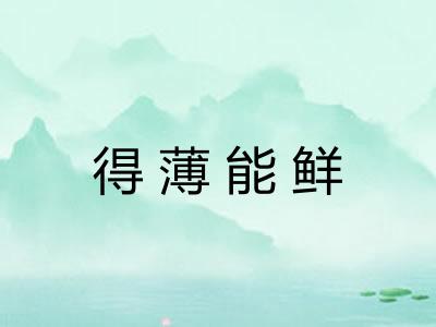 得薄能鲜