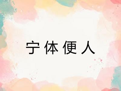 宁体便人