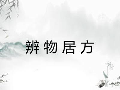 辨物居方
