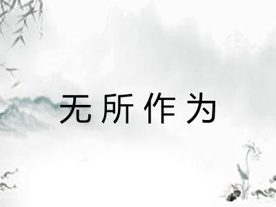 无所作为