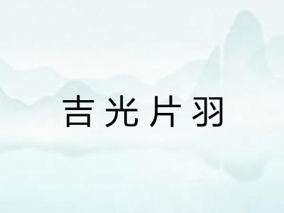 吉光片羽
