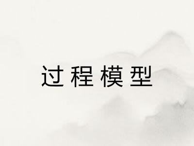 过程模型 过程模型