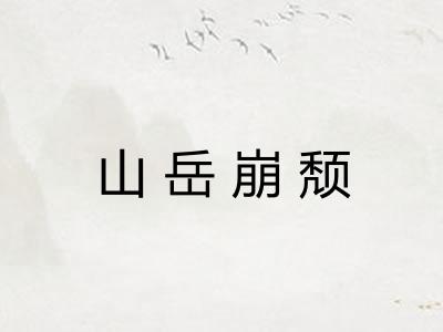 山岳崩颓 山岳崩颓