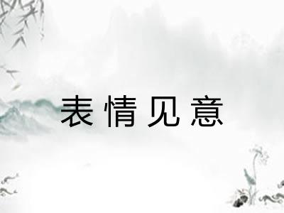 表情见意