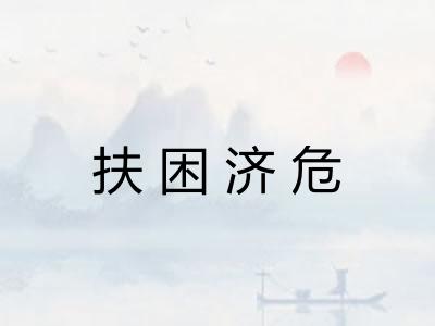 扶困济危 扶困济危