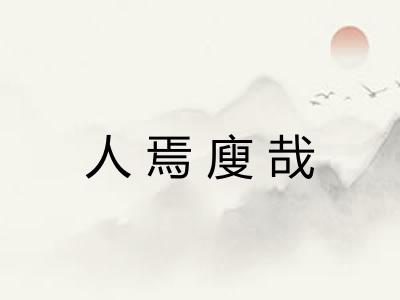 人焉廋哉 人焉廋哉