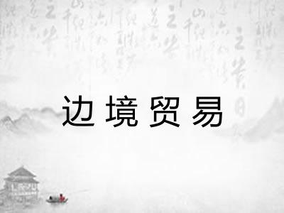 边境贸易 边境贸易