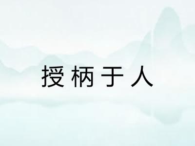 授柄于人 授柄于人