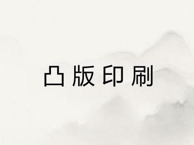 凸版印刷 凸版印刷