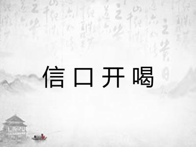 信口开喝