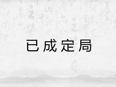 已成定局 已成定局