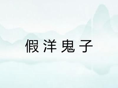 假洋鬼子 假洋鬼子