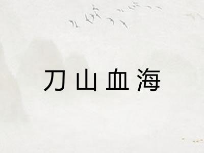 刀山血海