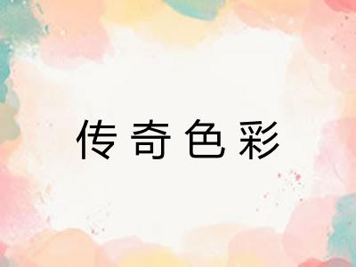 传奇色彩