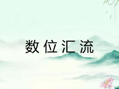 数位汇流