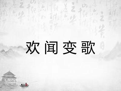 欢闻变歌
