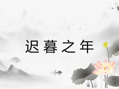 迟暮之年