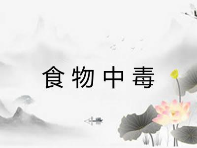 食物中毒