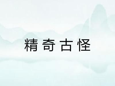 精奇古怪