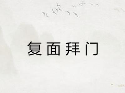 复面拜门