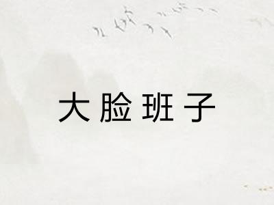 大脸班子 大脸班子